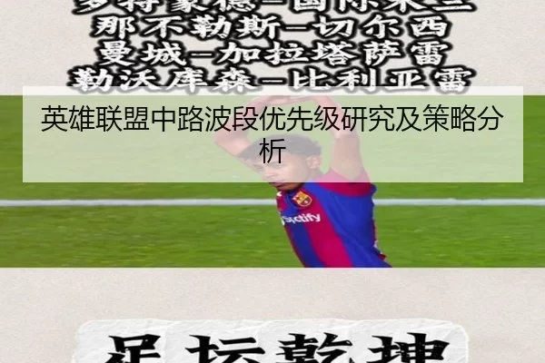 英雄联盟中路波段优先级研究及策略分析